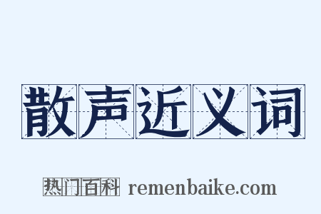 散声近义词是什么意思的图片